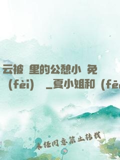 云被窩里的公憩小說免費(fèi)閱讀