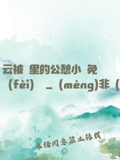 云被窩里的公憩小說免費(fèi)閱讀