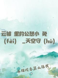 云被窩里的公憩小說免費(fèi)閱讀
