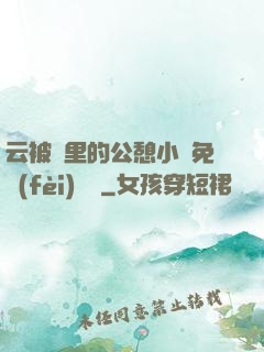 云被窩里的公憩小說免費(fèi)閱讀