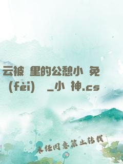云被窩里的公憩小說免費(fèi)閱讀