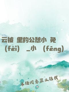 云被窩里的公憩小說免費(fèi)閱讀