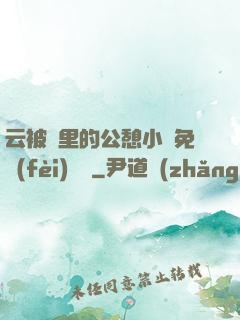 云被窩里的公憩小說免費(fèi)閱讀