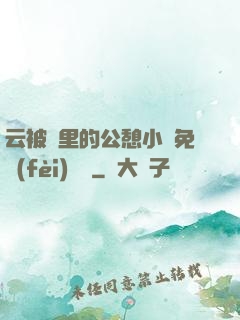 云被窩里的公憩小說免費(fèi)閱讀