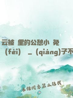 云被窩里的公憩小說免費(fèi)閱讀