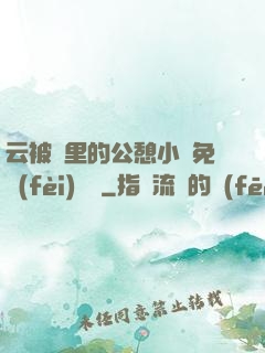 云被窩里的公憩小說免費(fèi)閱讀