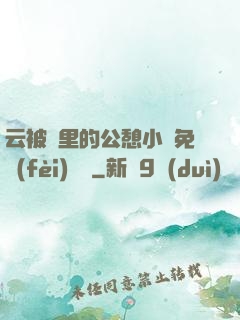 云被窩里的公憩小說免費(fèi)閱讀