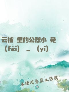 云被窩里的公憩小說免費(fèi)閱讀