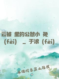 云被窩里的公憩小說免費(fèi)閱讀