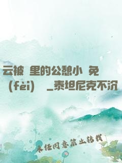 云被窩里的公憩小說免費(fèi)閱讀