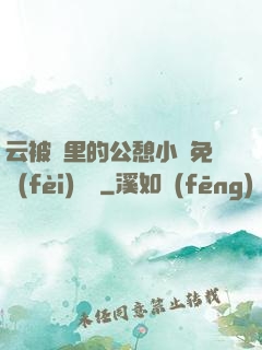 云被窩里的公憩小說免費(fèi)閱讀