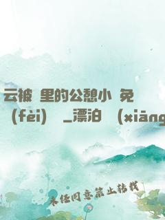 云被窩里的公憩小說免費(fèi)閱讀