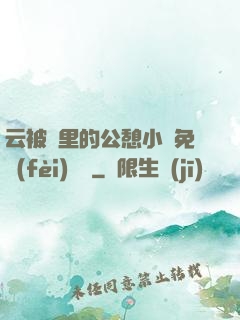 云被窩里的公憩小說免費(fèi)閱讀