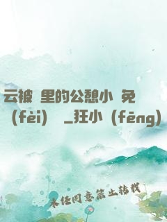 云被窩里的公憩小說免費(fèi)閱讀