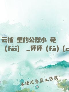 云被窩里的公憩小說免費(fèi)閱讀