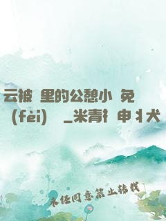 云被窩里的公憩小說免費(fèi)閱讀