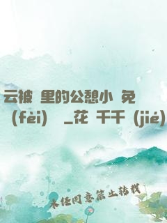云被窩里的公憩小說免費(fèi)閱讀