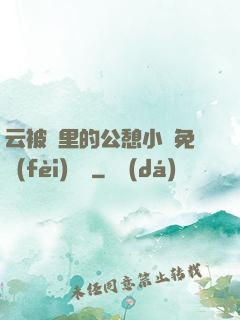 云被窩里的公憩小說免費(fèi)閱讀