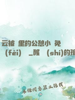 云被窩里的公憩小說免費(fèi)閱讀
