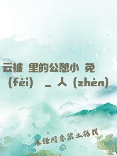 云被窩里的公憩小說免費(fèi)閱讀