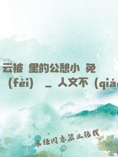 云被窩里的公憩小說免費(fèi)閱讀