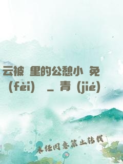 云被窩里的公憩小說免費(fèi)閱讀