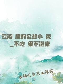 云被窩里的公憩小說免費閱讀