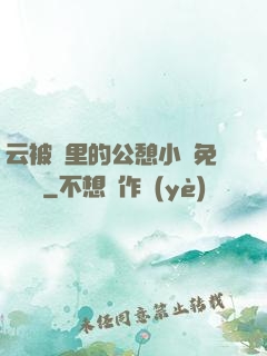 云被窩里的公憩小說免費閱讀