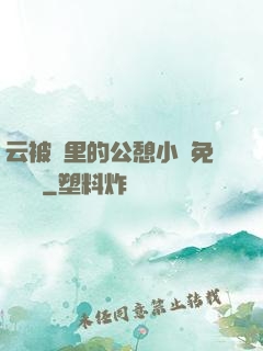 云被窩里的公憩小說免費閱讀