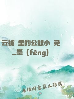 云被窩里的公憩小說免費閱讀