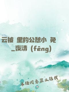 云被窩里的公憩小說免費閱讀