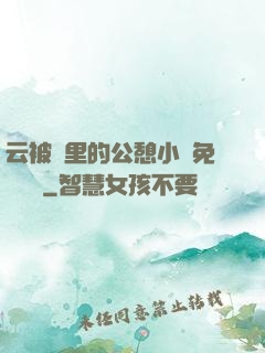 云被窩里的公憩小說免費閱讀