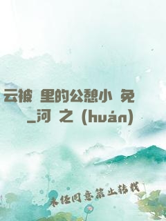 云被窩里的公憩小說免費閱讀