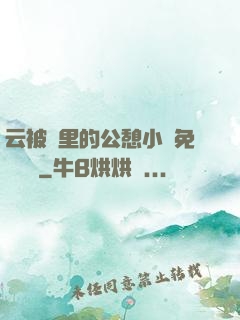 云被窩里的公憩小說免費閱讀