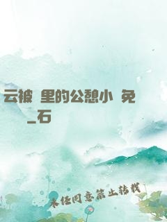 云被窩里的公憩小說免費閱讀
