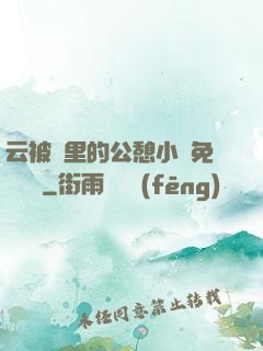 云被窩里的公憩小說免費閱讀
