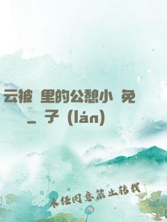 云被窩里的公憩小說免費閱讀