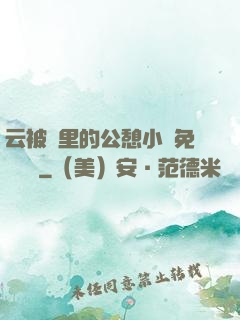 云被窩里的公憩小說免費閱讀
