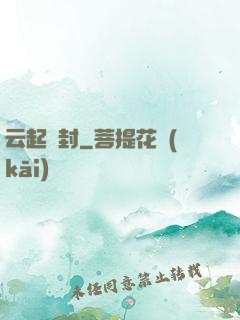云起塵封