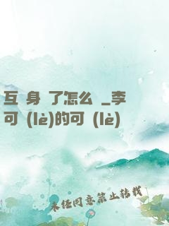 互換身體了怎么辦