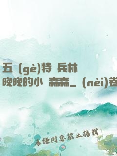 五個(gè)特種兵林晚晚的小說森森
