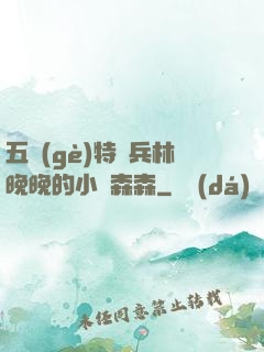 五個(gè)特種兵林晚晚的小說森森