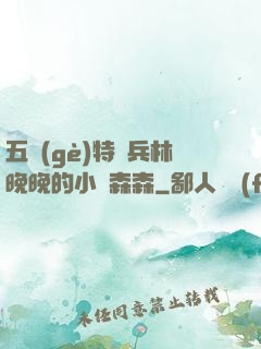 五個(gè)特種兵林晚晚的小說森森