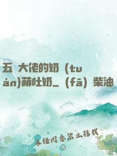 五個大佬的奶團(tuán)萌吐奶