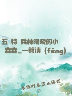 五個特種兵林晚晚的小說森森