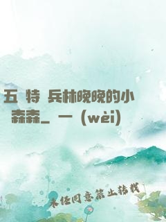 五個特種兵林晚晚的小說森森