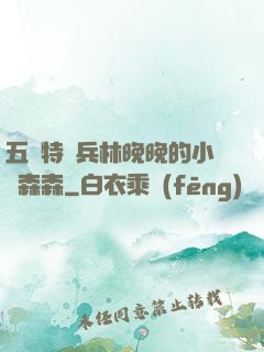 五個特種兵林晚晚的小說森森