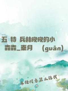 五個特種兵林晚晚的小說森森
