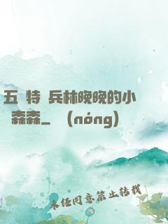 五個特種兵林晚晚的小說森森