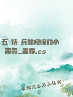 五個特種兵林晚晚的小說森森
